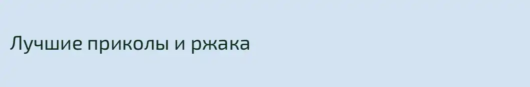 Лучшие приколы и ржака